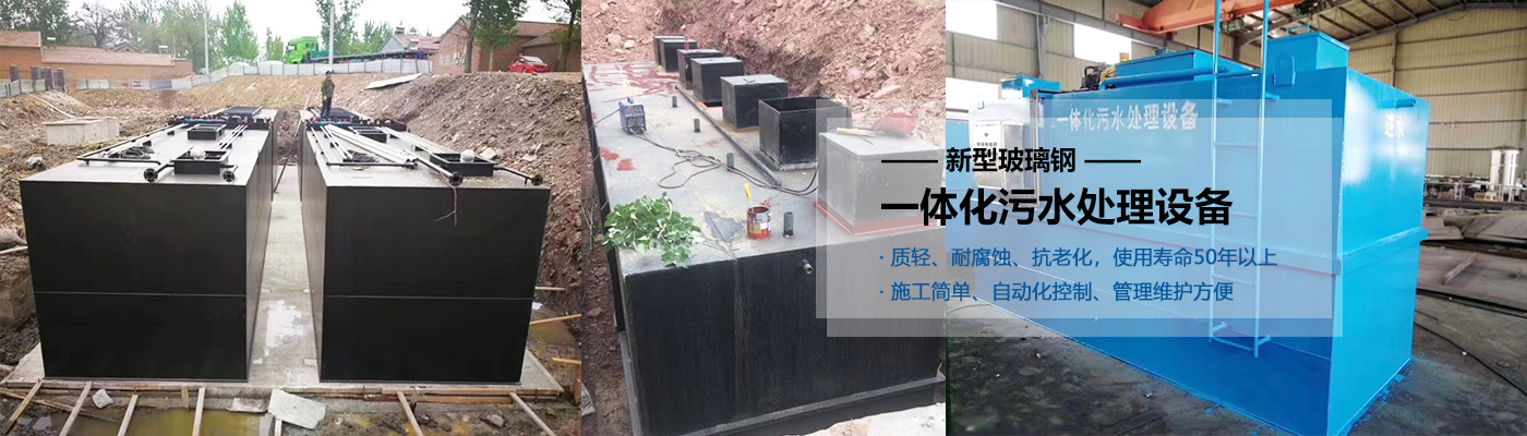 梁平县一体化污水处理设备批发